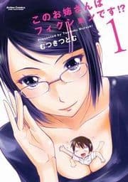 このお姉さんはフィクションです!?_thumbnail