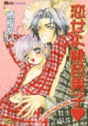恋せよ桃色男子_thumbnail