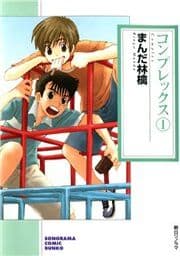 コンプレックス