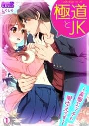 極道とJK～変態エッチも愛ゆえです～_thumbnail