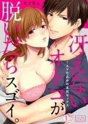 冴えないオトコが脱いだらスゴイ｡～AV仕込みの本気セックス