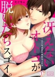 冴えないオトコが脱いだらスゴイ｡～AV仕込みの本気セックス_thumbnail