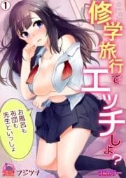 修学旅行でエッチしよ?～お風呂も布団も先生といっしょ【フルカラー】_thumbnail