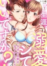 生涯､溺愛シていいですか?～ベタぼれ旦那の甘やかしSEX_thumbnail