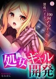 処女ギャル開発～深夜バイト､100回イクまでヤッてみた～_thumbnail