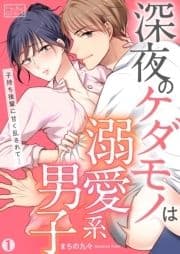 深夜のケダモノは溺愛系男子～子持ち後輩に甘く乱されて…_thumbnail