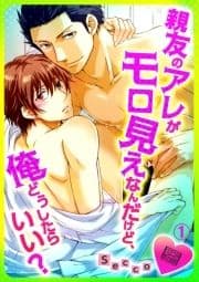 親友のアレがモロ見えなんだけど､俺どうしたらいい?