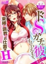 【女子限定】ドSガチャ彼もらえます｡～束縛､調教､お仕置きH～【フルカラー】