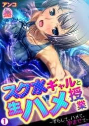 スク水ギャルと生ハメ授業～ずらして､ハメて､孕ませて～