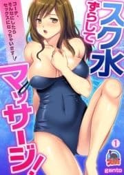 スク水ずらしてマッサージ!～コーチ､そんなにしたらセックスになっちゃいます…!_thumbnail