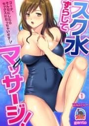 スク水ずらしてマッサージ!～コーチ､そんなにしたらセックスになっちゃいます…!【フルカラー】_thumbnail