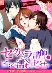 セクハラ講師のビショ濡れセミナー～先生､奥が熱くて疼くんです～
