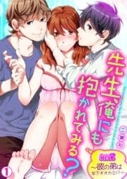 先生､俺にも抱かれてみる?～彼の弟は年下オオカミ!?～_thumbnail