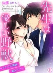 先生は優しい野獣｡～オトナの意味､教えて?～_thumbnail