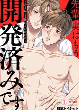 先輩､実はもう開発済みです～あとはもう挿れるだけの穴～