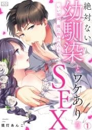 絶対ない幼馴染とワケありなSEX～いい加減､俺に抱かれろよ