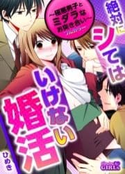 絶対にシてはいけない婚活～極悪男子とミダラなお突き合い～【フルカラー】_thumbnail