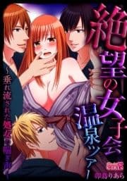 絶望の女子会温泉ツアー～垂れ流された処女の喘ぎ声～【合冊版】