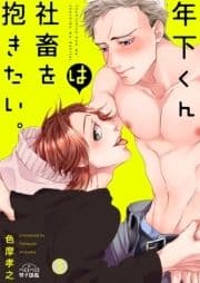 年下くんは社畜を抱きたい｡
