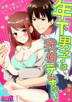 年下男子は我慢デキない｡～本気で抱いてもいいですか?～