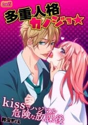 多重人格カノジョ☆kissでハジマル危険な放課後_thumbnail