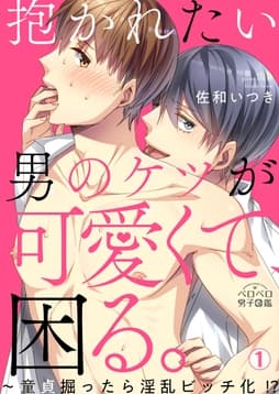抱かれたい男のケツが可愛くて､困る｡～童貞掘ったら淫乱ビッチ化!?_thumbnail