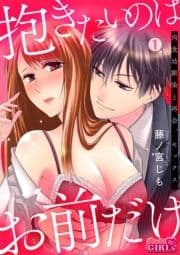 抱きたいのはお前だけ～肉食幼馴染と再会､セックス_thumbnail