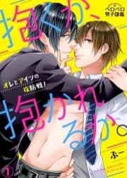 抱くか､抱かれるか｡～オレとアイツの攻防戦!～_thumbnail