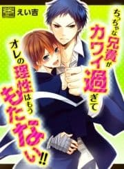 ちっちゃな兄貴がカワイ過ぎてオレの理性はもうもたない!!_thumbnail