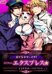 超ドS車掌とイク!濡れきゅんエクスプレス☆VIP車両でペロペロキュン_thumbnail