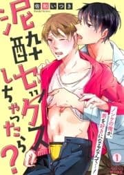 泥酔セックスしちゃったら?～ノンケの俺が､男を好きになるなんて…!_thumbnail