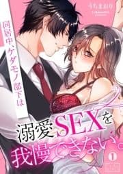 同居中､ケダモノ部下は溺愛SEXを我慢できない｡