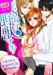 ドS双子は野獣すぎ!～センセイ､もっとイイこと教えてあげる～