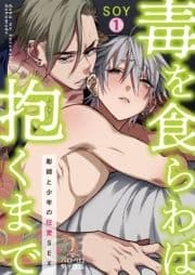 毒を食らわば抱くまで～彫師と少年の狂愛SEX_thumbnail