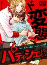 ド変態パティシエ☆ショーケースに並べられたぼくのお尻_thumbnail
