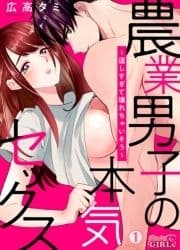 農業男子の本気セックス～逞しすぎて壊れちゃいそう～_thumbnail