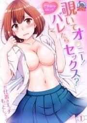 覗いてオ○ニー!バレたらセックス?～お仕置きエッチもっとして…!