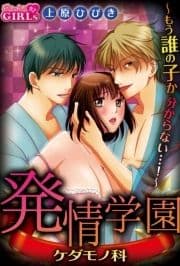 発情学園ケダモノ科～もう誰の子か分からない…!～