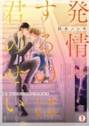発情するのは君のせい｡～生徒とつがっていいですか?～