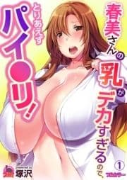 春美さんの乳がデカすぎるので､とりあえずパイ●リ!【フルカラー】_thumbnail