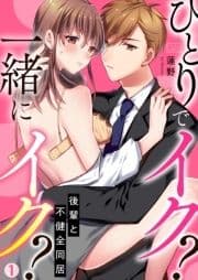 ひとりでイク?一緒にイク?～後輩と不健全同居_thumbnail