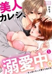 美人カレシ､溺愛中｡～ちっぱいだって育ててあげる_thumbnail