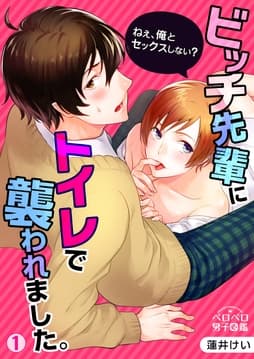 ビッチ先輩にトイレで襲われました｡～ねぇ､俺とセックスしない?_thumbnail