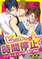 ビュルッと時間停止☆ノンケにぶっかけ絶頂TIME_thumbnail