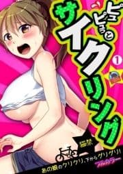 ピュピュっとサイクリング☆あの娘のクリクリ､下からグリグリ!【フルカラー】_thumbnail