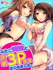 ふたご姉妹と密着3P生活､はじめました｡_thumbnail