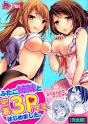 ふたご姉妹と密着3P生活､はじめました｡【完全版】_thumbnail