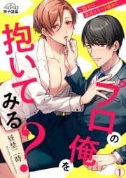 プロの俺を抱いてみる?～ご指名は童貞エリート様から