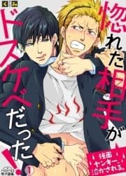 惚れた相手がドスケベだった!～強面ヤンキー､泣かされる｡_thumbnail