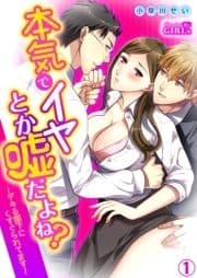 本気でイヤとか嘘だよね?～デキる部下にくすぐられてます～_thumbnail